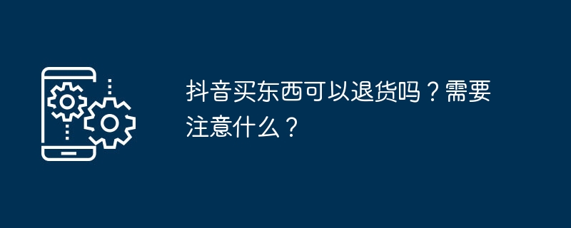 购买抖音商品的退货政策和注意事项