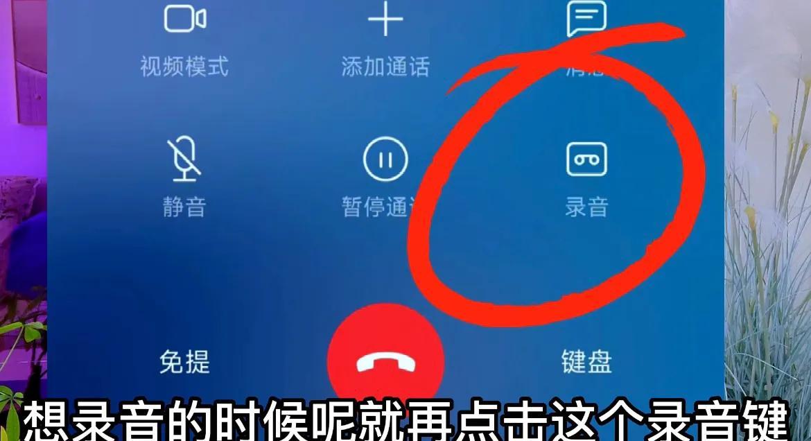 怎么设置通话自动录音 详细介绍：开启通话自动录音的操作步骤