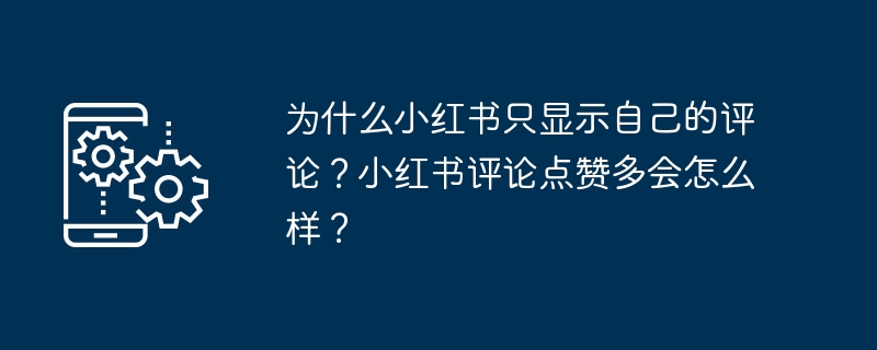 小红书评论为何仅限于自身？评论在小红书上的点赞有什么影响？