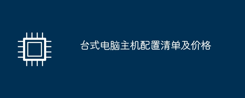 台式电脑主机配置清单及价格