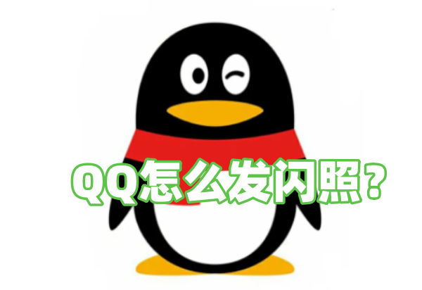 怎样在QQ上发送自毁照片？QQ自毁照片的发送步骤