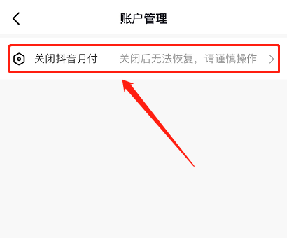 抖音月付怎么关闭