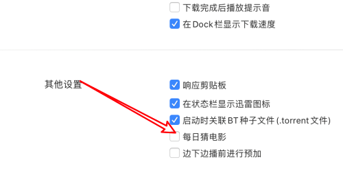 迅雷mac版怎么关闭每日猜电影-关闭每日猜电影功能的方法