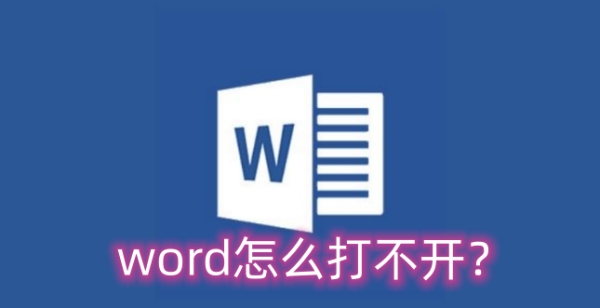 Word为什么无法打开？Word无法打开的原因