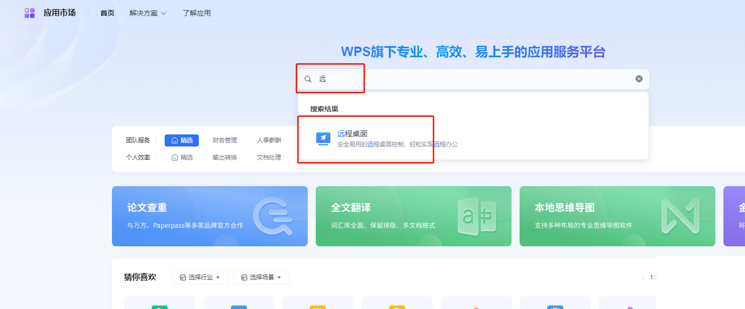 wps远程桌面怎么连接?wps远程控制电脑教程