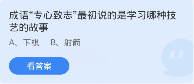 蚂蚁庄园1月27日：成语专心致志最初说的是学习哪种技艺的故事