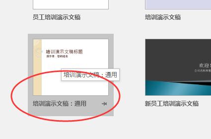 PPT使用培训模板的操作方法