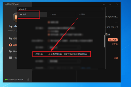 向日葵远程控制软件打印功能怎么取消-向日葵远程控制软件打印功能取消方法