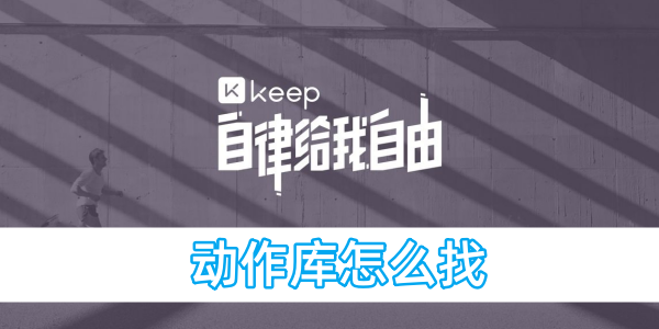 如何查找keep应用程序