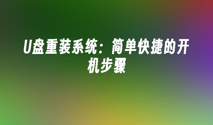 U盘重装系统:简单快捷的开机步骤