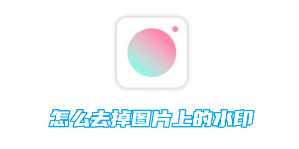 如何消除《轻颜相机》中照片上的水印