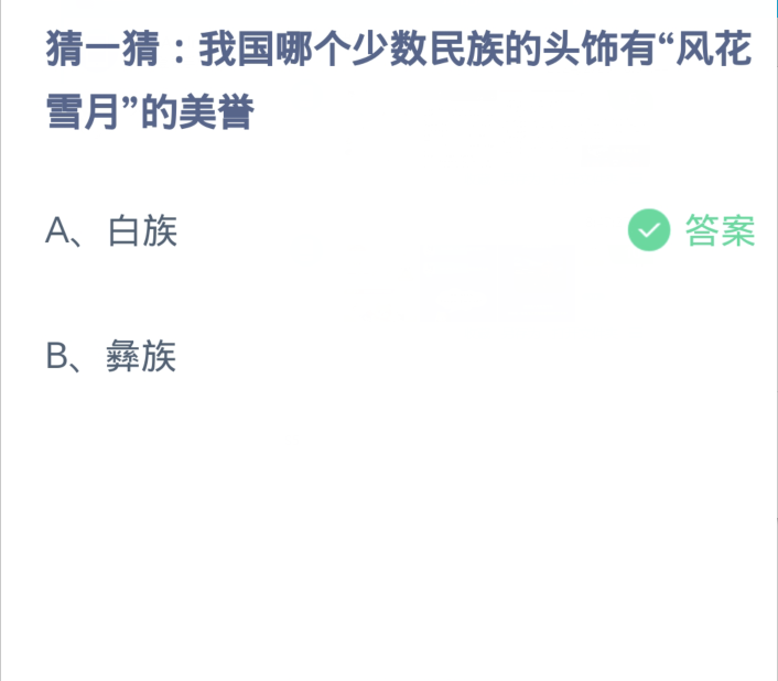 蚂蚁庄园2月28日：我国哪个少数民族的头饰有风花雪月的美誉
