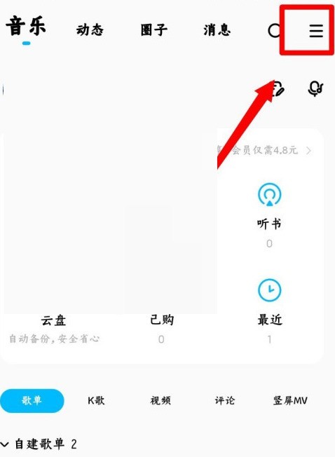 如何在酷狗音乐中关闭可能认识的人推荐功能