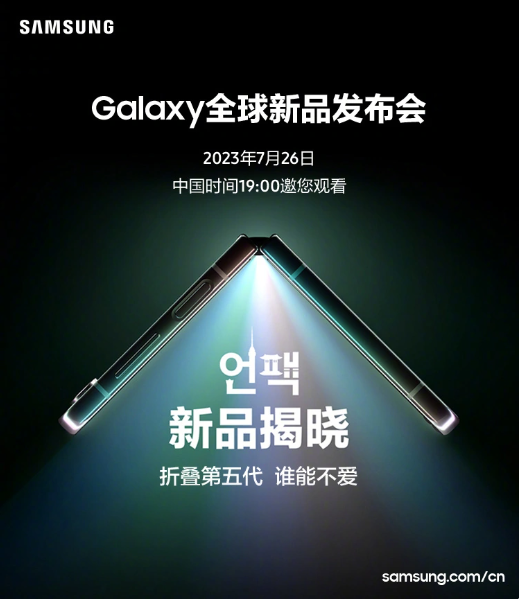 三星宣布为即将发布的全球新品，将推出Galaxy Z Fold 5和Flip 5折叠屏手机