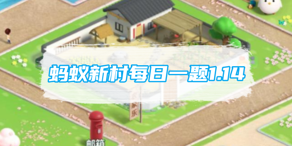 蚂蚁新村每日问题1.14:发型师的主要工作是什么?