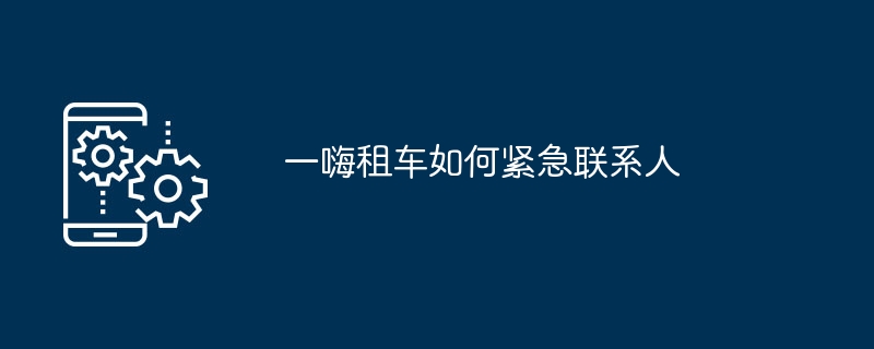 一嗨租车如何紧急联系人