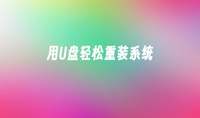 利用U盘便捷安装操作系统