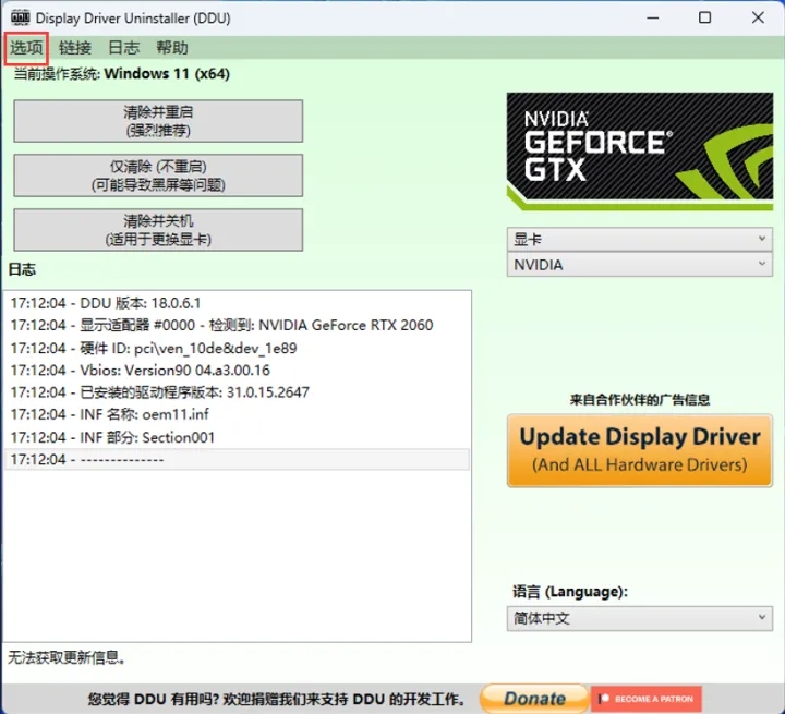 ddu怎么用?ddu卸载显卡驱动教程