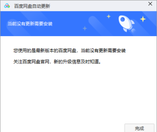 百度网盘网页无法启动客户端怎么解决?