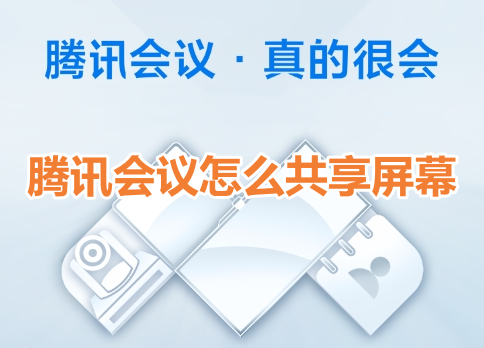 腾讯会议怎么共享屏幕呢?腾讯会议共享屏幕操作步骤!
