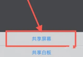 腾讯会议怎么共享屏幕呢?腾讯会议共享屏幕操作步骤!