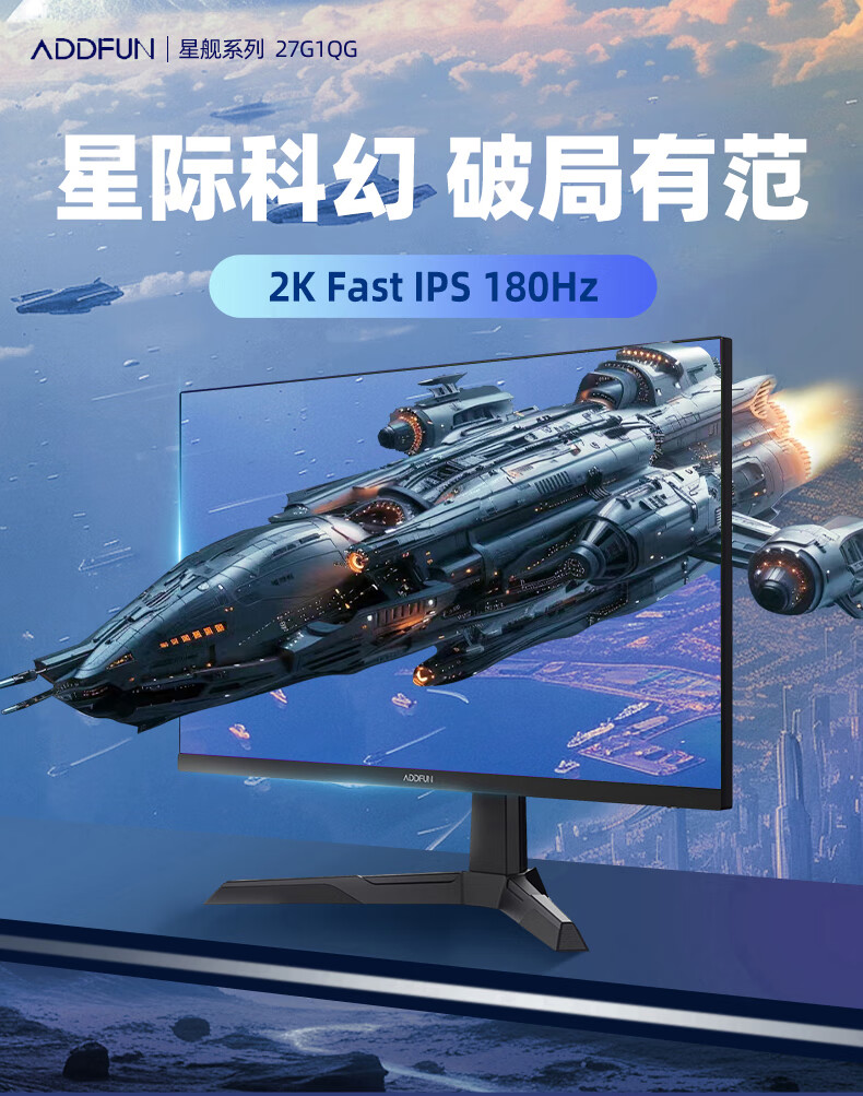 长虹推出电竞显示器品牌 ADDFUN：23.8 英寸 180Hz Fast IPS 面板，售价 569 元