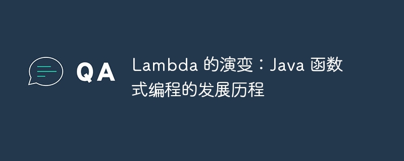 Lambda 的演变:Java 函数式编程的发展历程