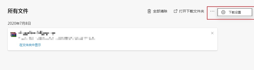 Edge怎么关闭下载菜单显示?Edge浏览器设置成静默下载方法介绍