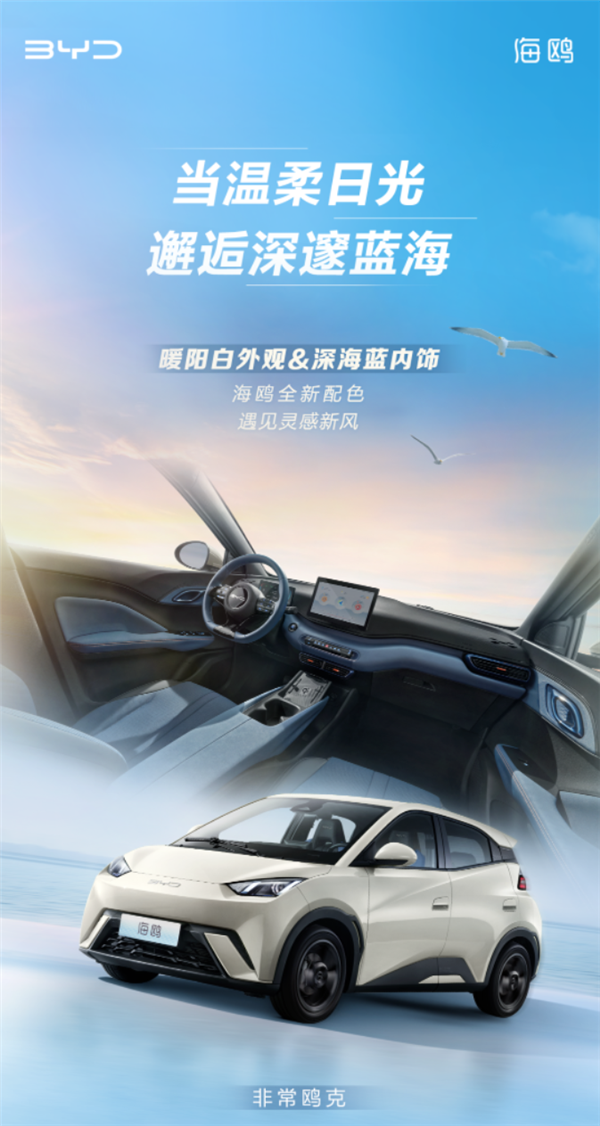 比亚迪推出全新海鸥车型:新增暖阳白外观和深海蓝内饰选择