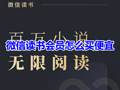 微信读书会员怎么买便宜呢?分享微信读书购买会员最优惠方法!