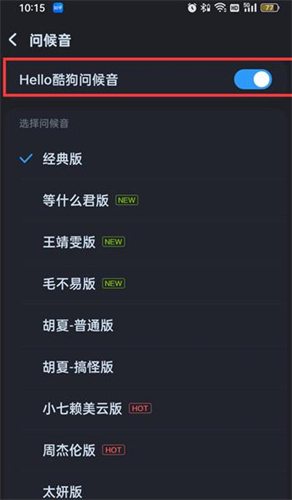 酷狗音乐怎么关闭问候音 酷狗音乐关闭问候音方法