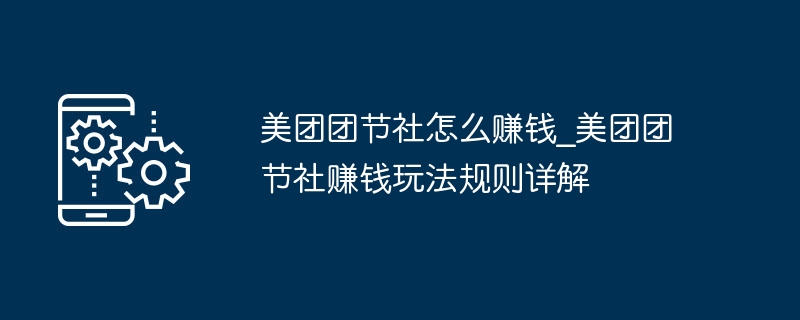 美团团节社怎么赚钱_美团团节社赚钱玩法规则详解