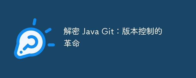 解密 Java Git:版本控制的革命