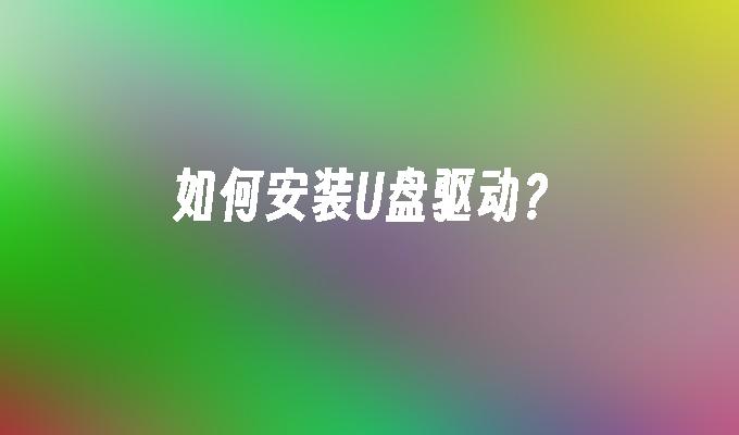如何安装U盘驱动?