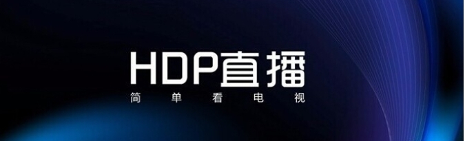 hdp直播怎么选台?-hdp直播操作攻略