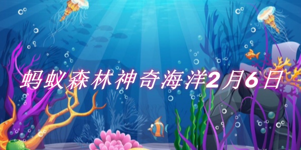 蚂蚁森林神奇海洋2月6日:诗句背负十三卦旁分四六文指的是哪种海洋动物