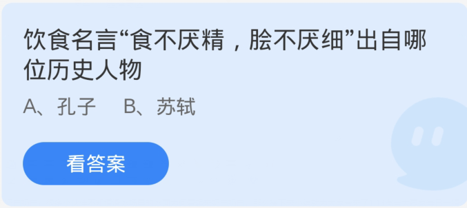 蚂蚁庄园1月15日：饮食名言食不厌精脍不厌细出自哪位历史人物