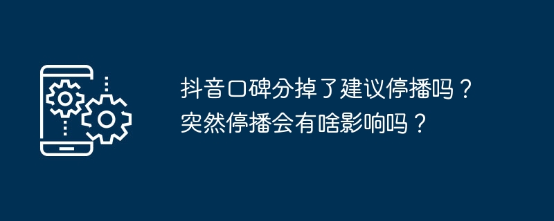 抖音口碑分掉了建议停播吗?突然停播会有啥影响吗?