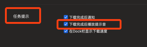 迅雷mac版如何设置下载完成后播放提示音-下载完成后播放提示音的方法