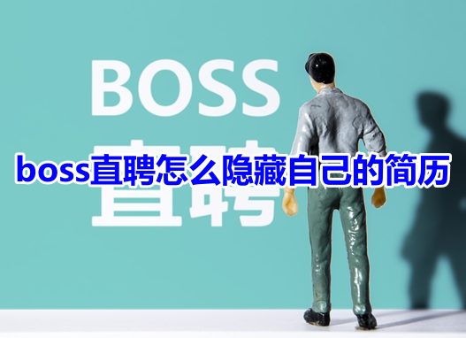 boss直聘怎么隐藏自己的简历呢?分享boss直聘隐藏简历信息设置方法!
