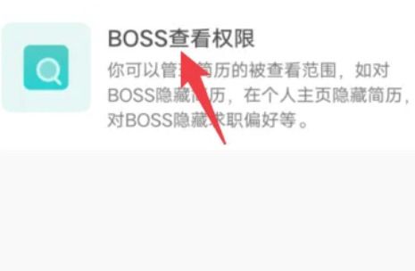 boss直聘怎么隐藏自己的简历呢?分享boss直聘隐藏简历信息设置方法!