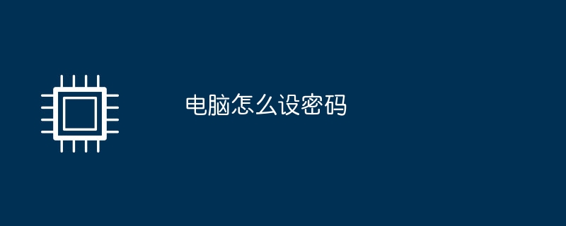 电脑怎么设密码
