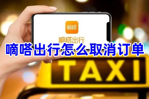 嘀嗒出行怎么取消订单呢?嘀嗒出行行程取消操作方法!