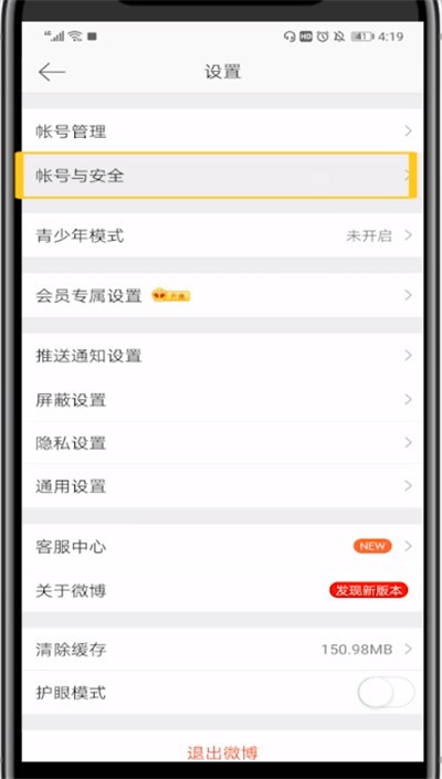 微博换手机号的具体方法