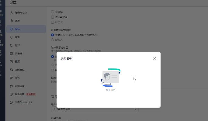 飞书电脑版如何查看和管理黑名单？飞书查看和管理黑名单方法