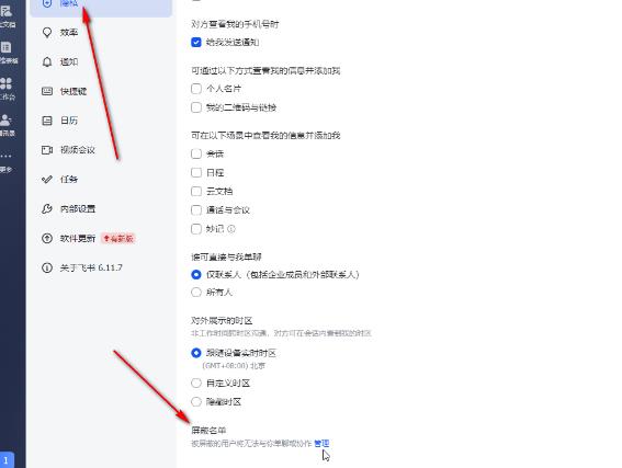飞书电脑版如何查看和管理黑名单？飞书查看和管理黑名单方法