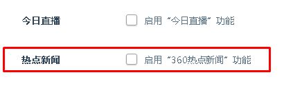 360热点资讯怎么关?360浏览器热点资讯关闭方法