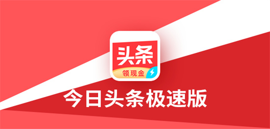 今日头条极速版怎么设置夜间模式 开启夜间模式的操作步骤