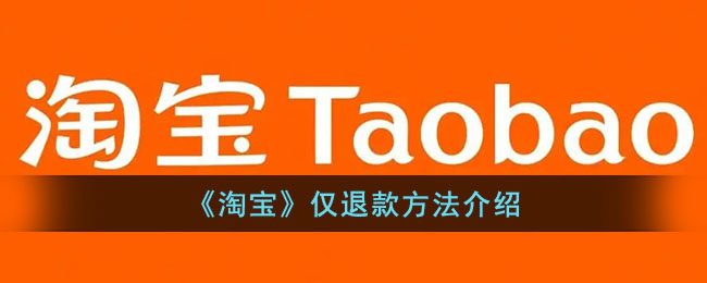 淘宝如何仅退款