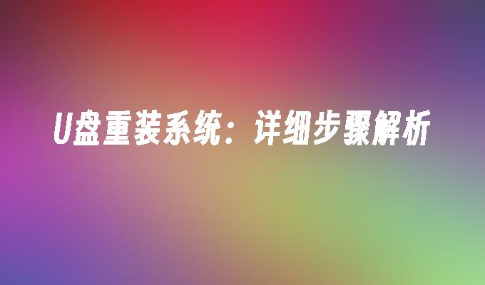 U盘重装系统:详细步骤解析